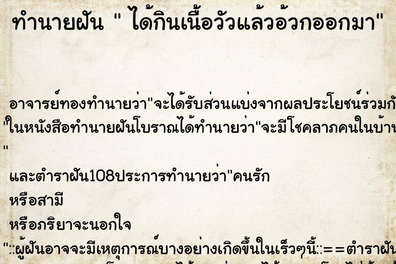 ทำนายฝัน ได้กินเนื้อวัวแล้วอ้วกออกมา ทำนายฝัน ได้กินเนื้อวัวแล้วอ้วกออกมา